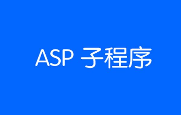 简单入门ASP子程序